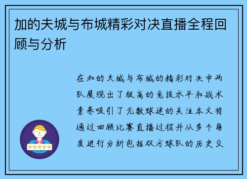 加的夫城与布城精彩对决直播全程回顾与分析