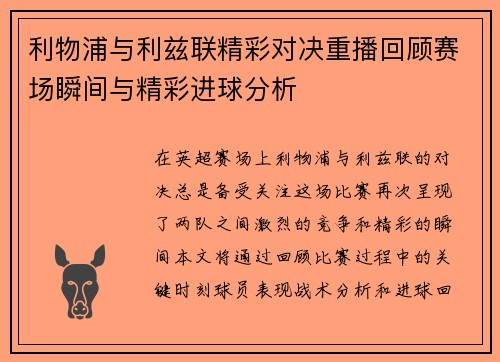 利物浦与利兹联精彩对决重播回顾赛场瞬间与精彩进球分析