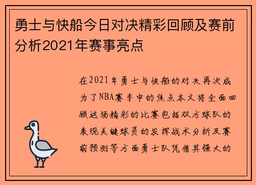 勇士与快船今日对决精彩回顾及赛前分析2021年赛事亮点
