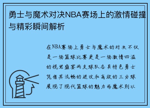 勇士与魔术对决NBA赛场上的激情碰撞与精彩瞬间解析
