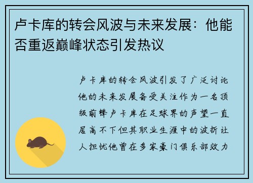 卢卡库的转会风波与未来发展：他能否重返巅峰状态引发热议
