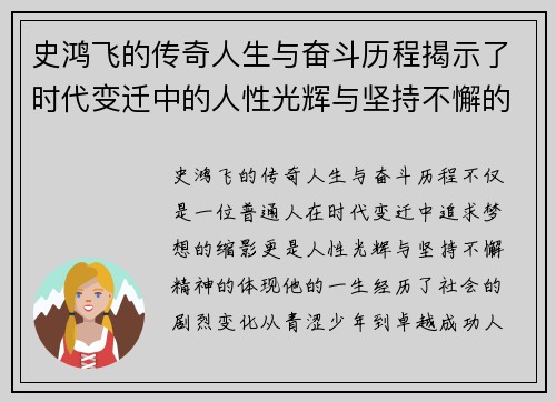 史鸿飞的传奇人生与奋斗历程揭示了时代变迁中的人性光辉与坚持不懈的精神