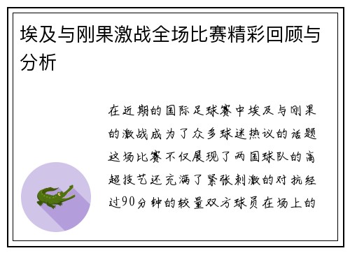 埃及与刚果激战全场比赛精彩回顾与分析