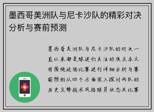 墨西哥美洲队与尼卡沙队的精彩对决分析与赛前预测