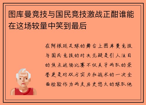 图库曼竞技与国民竞技激战正酣谁能在这场较量中笑到最后