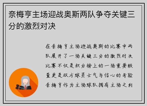 奈梅亨主场迎战奥斯两队争夺关键三分的激烈对决