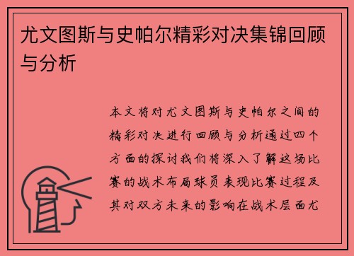 尤文图斯与史帕尔精彩对决集锦回顾与分析