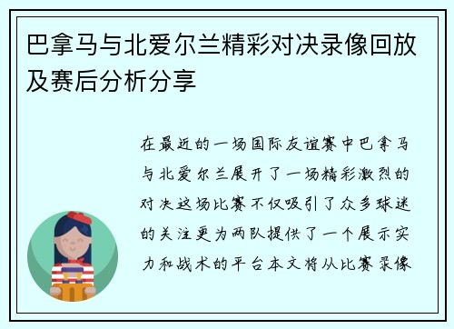 巴拿马与北爱尔兰精彩对决录像回放及赛后分析分享