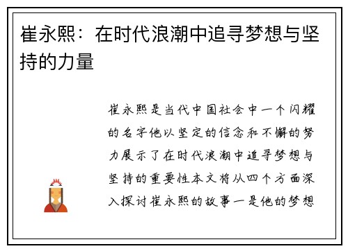 崔永熙：在时代浪潮中追寻梦想与坚持的力量