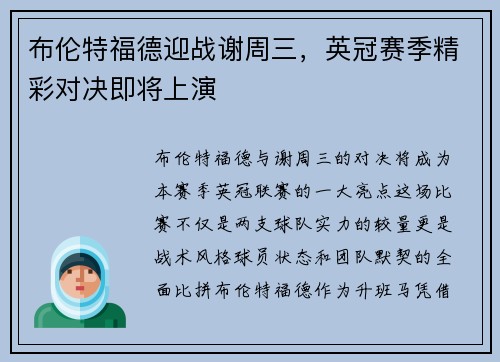 布伦特福德迎战谢周三，英冠赛季精彩对决即将上演