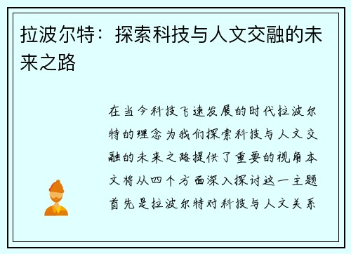 拉波尔特：探索科技与人文交融的未来之路